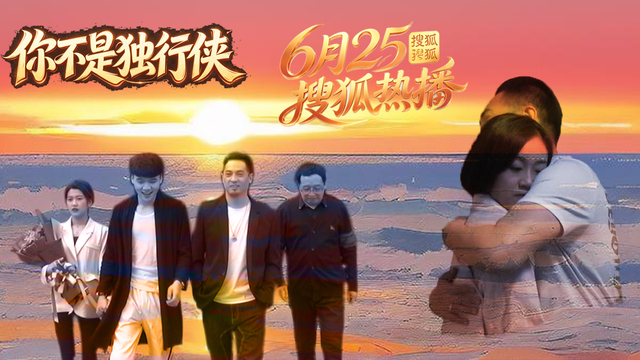 《你不是独行侠》搜狐视频独家上线，三段人生交织诠释陪伴与救赎 剧照1